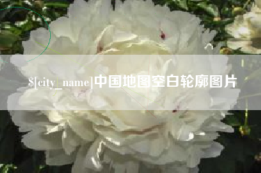 冷水江中国地图空白轮廓图片