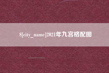 冷水江2021年九宫格配图