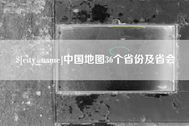 冷水江中国地图36个省份及省会