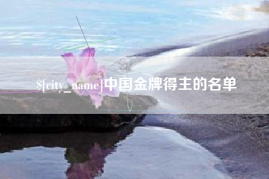 冷水江中国金牌得主的名单