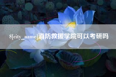 冷水江消防救援学院可以考研吗