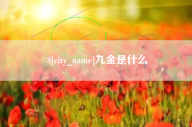 冷水江九金是什么