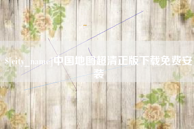 冷水江中国地图超清正版下载免费安装