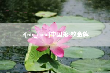 冷水江中国第8枚金牌