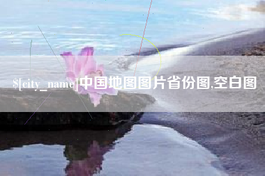 冷水江中国地图图片省份图,空白图