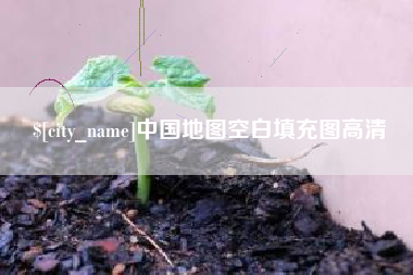 冷水江中国地图空白填充图高清
