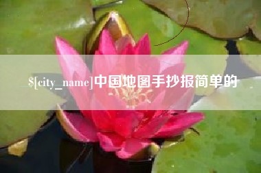 冷水江中国地图手抄报简单的