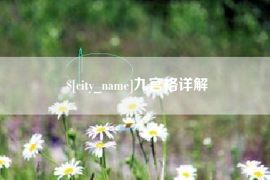 冷水江九宫格详解