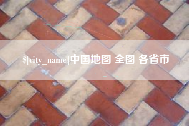 冷水江中国地图 全图 各省市