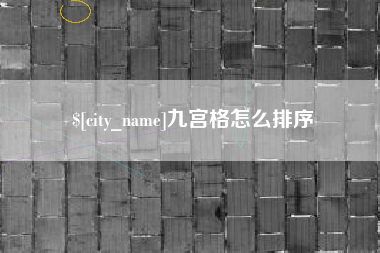 冷水江九宫格怎么排序