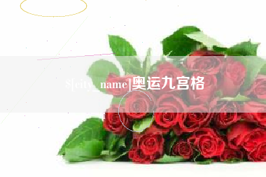 冷水江奥运九宫格