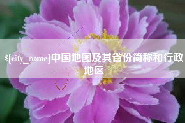 冷水江中国地图及其省份简称和行政地区