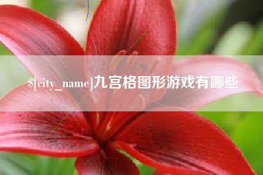 冷水江九宫格图形游戏有哪些
