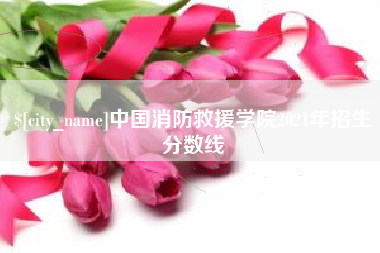 冷水江中国消防救援学院2021年招生分数线