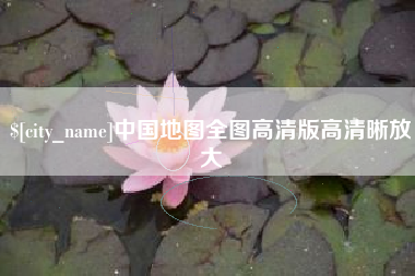 冷水江中国地图全图高清版高清晰放大