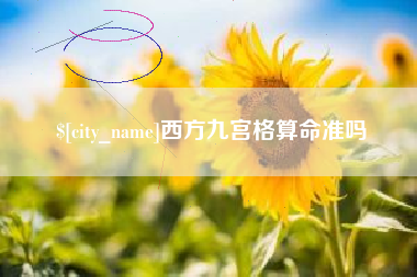 冷水江西方九宫格算命准吗
