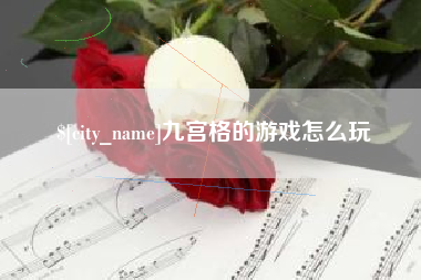 冷水江九宫格的游戏怎么玩