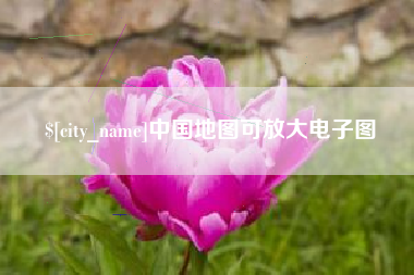 冷水江中国地图可放大电子图
