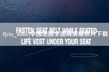 冷水江中国地图全图高清版照片下载