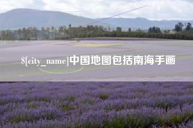 冷水江中国地图包括南海手画