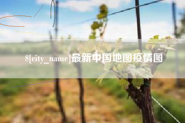 冷水江最新中国地图疫情图