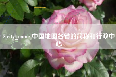 冷水江中国地图各省的简称和行政中心