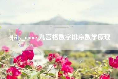 冷水江九宫格数字排序数学原理