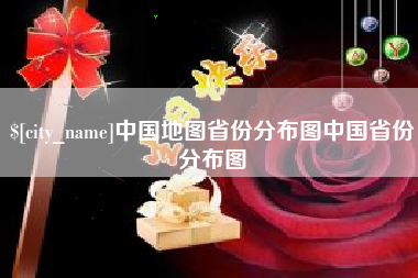 冷水江中国地图省份分布图中国省份分布图