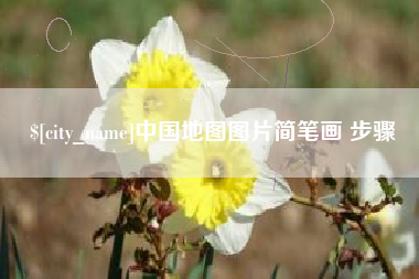 冷水江中国地图图片简笔画 步骤