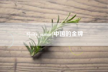 冷水江中国的金牌