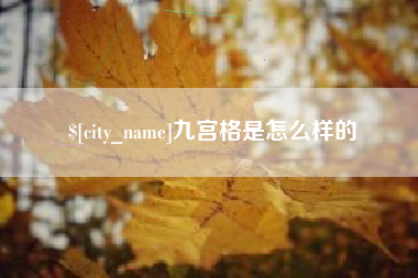 冷水江九宫格是怎么样的