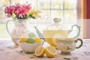 冷水江中国消防产品购买