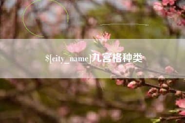 冷水江九宫格种类