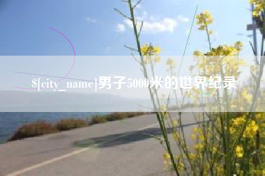 冷水江男子5000米的世界纪录