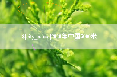 冷水江2020年中国5000米