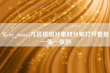 冷水江九宫格图片素材分解打开看是一张一张的