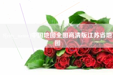 冷水江中国地图全图高清版江苏省地图