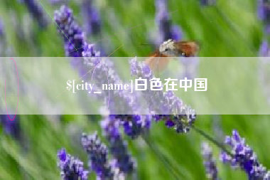 冷水江白色在中国