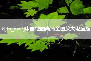 冷水江中国地图高清全图放大电脑版