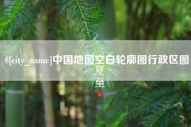 冷水江中国地图空白轮廓图行政区图