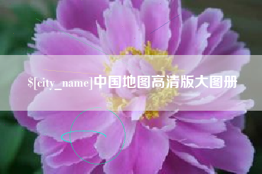 冷水江中国地图高清版大图册