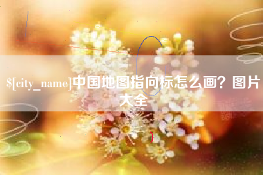 冷水江中国地图指向标怎么画？图片大全