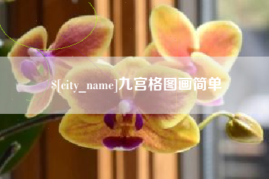 冷水江九宫格图画简单