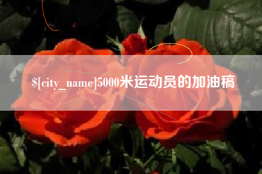 冷水江5000米运动员的加油稿