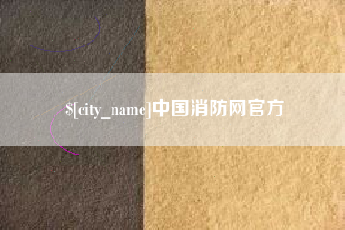 冷水江中国消防网官方