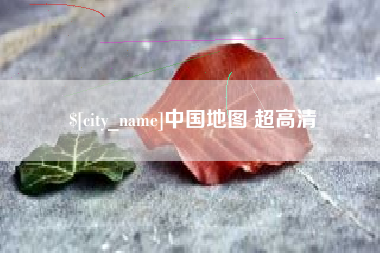 冷水江中国地图 超高清