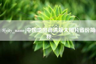 冷水江中国地图高清版大图片省份简称
