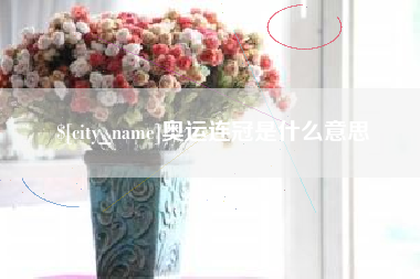 冷水江奥运连冠是什么意思