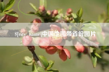 冷水江中国地图带省份图片