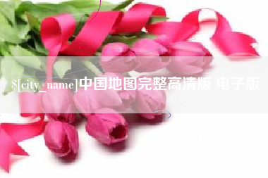 冷水江中国地图完整高清版 电子版